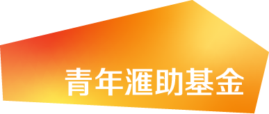 青年滙助基金 Help The Youth Foundation