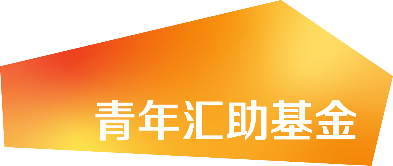 青年滙助基金 Help The Youth Foundation